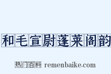 和毛宣尉蓬莱阁韵是什么意思的图片